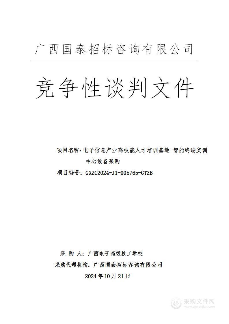 电子信息产业高技能人才培训基地-智能终端实训中心设备采购