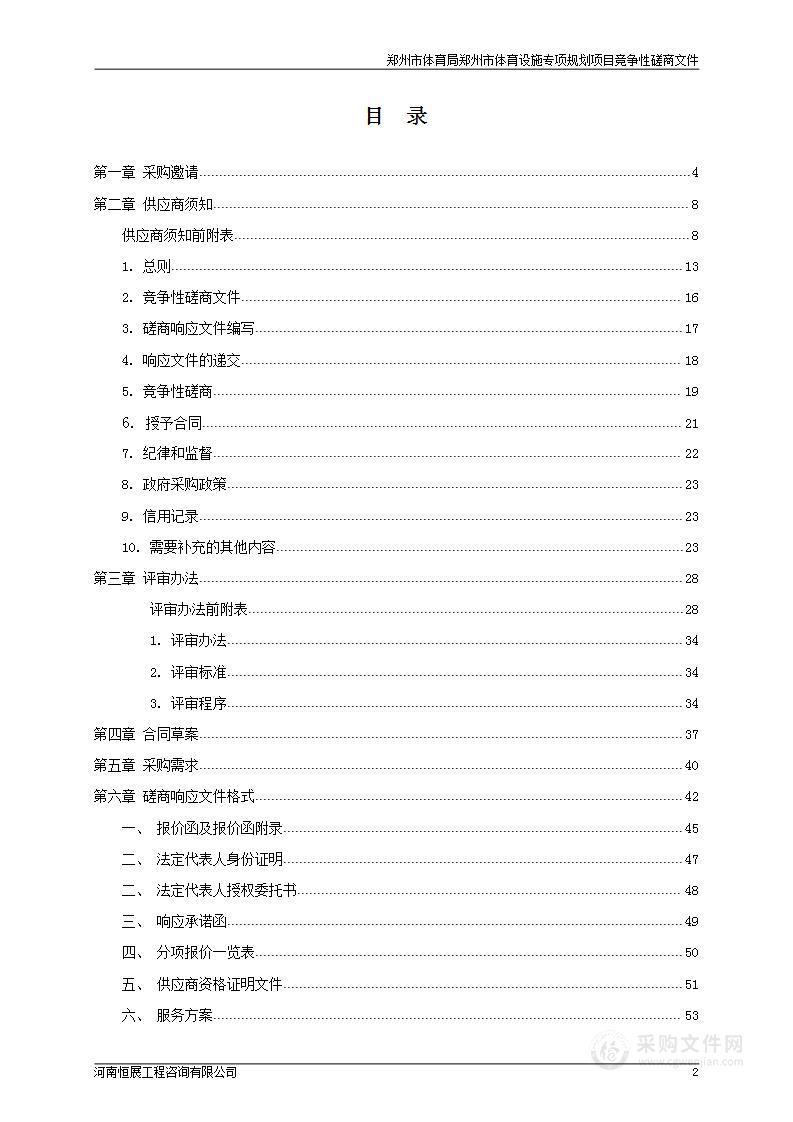 郑州市体育局郑州市体育设施专项规划项目