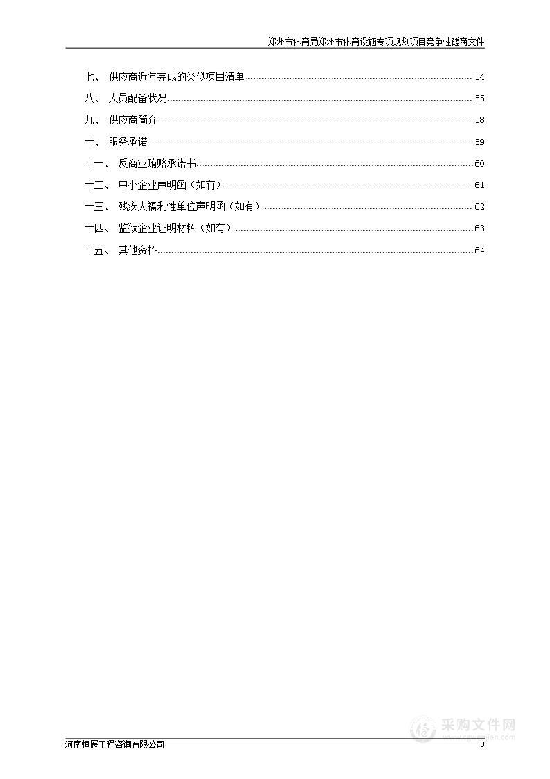 郑州市体育局郑州市体育设施专项规划项目