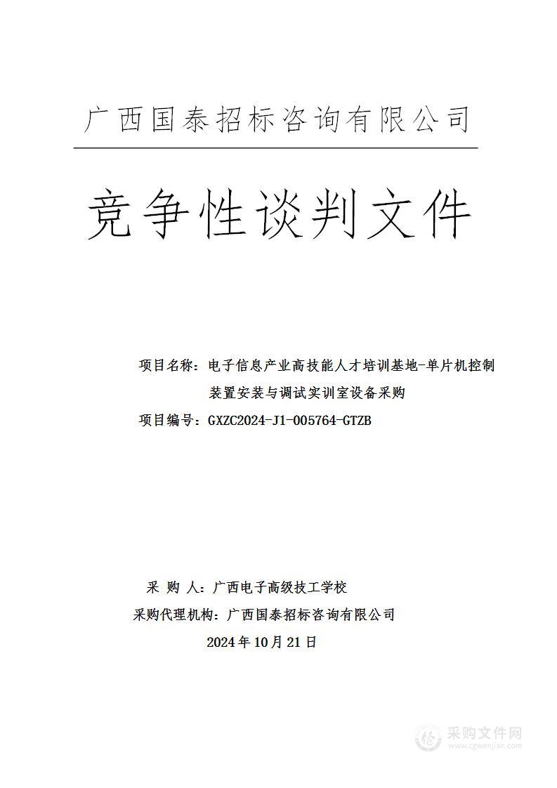 电子信息产业高技能人才培训基地-单片机控制装置安装与调试实训室设备采购