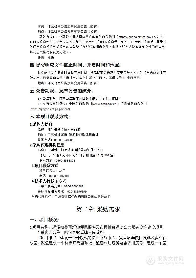 螺溪镇美丽圩镇便民服务及市民健身运动公共服务设施建设项目