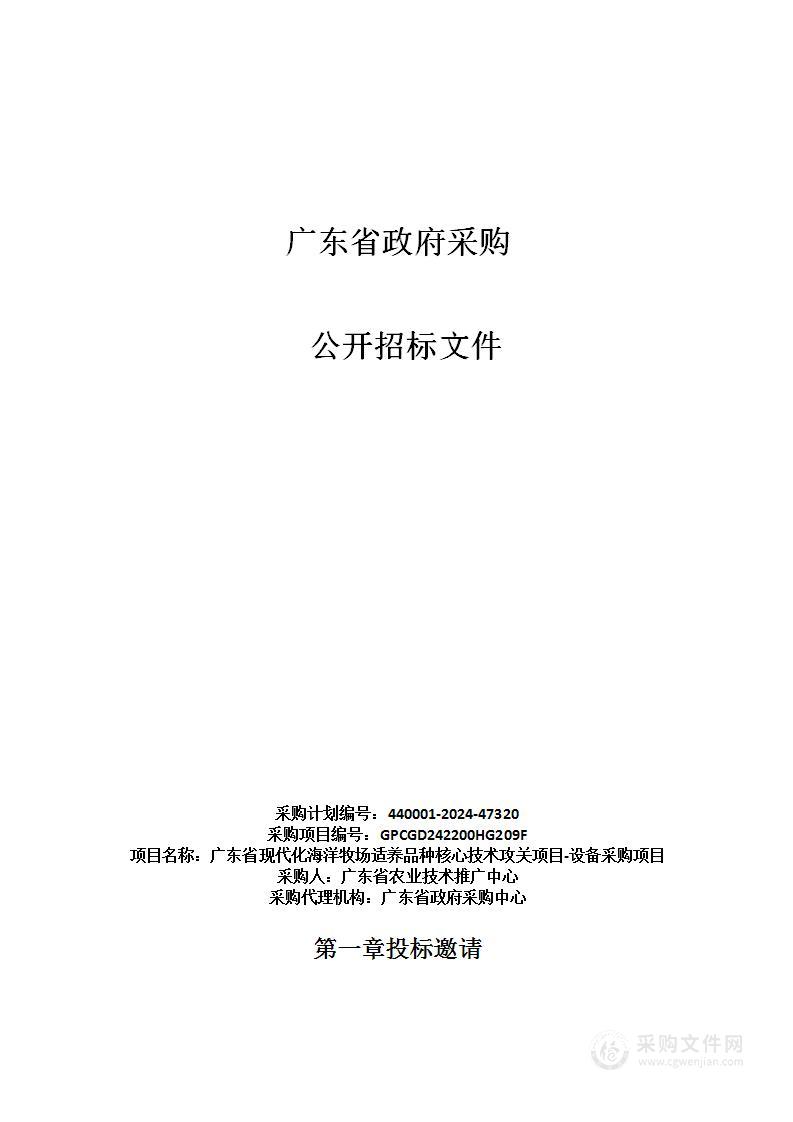 广东省现代化海洋牧场适养品种核心技术攻关项目-设备采购项目