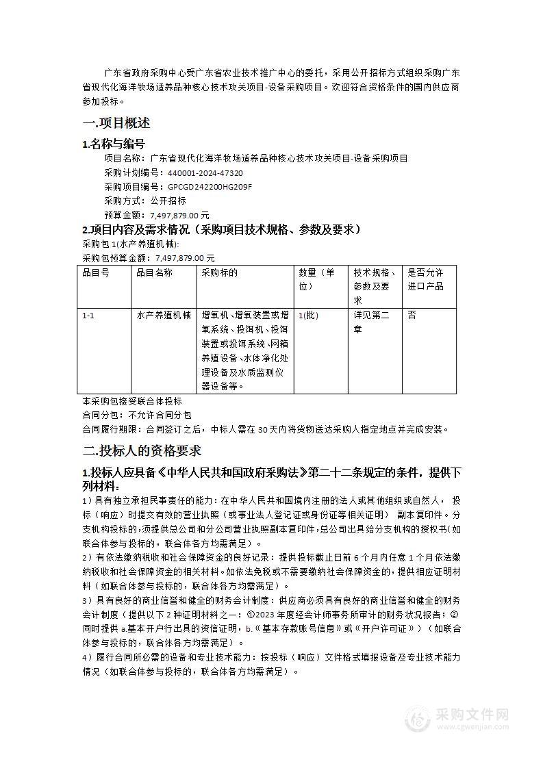 广东省现代化海洋牧场适养品种核心技术攻关项目-设备采购项目