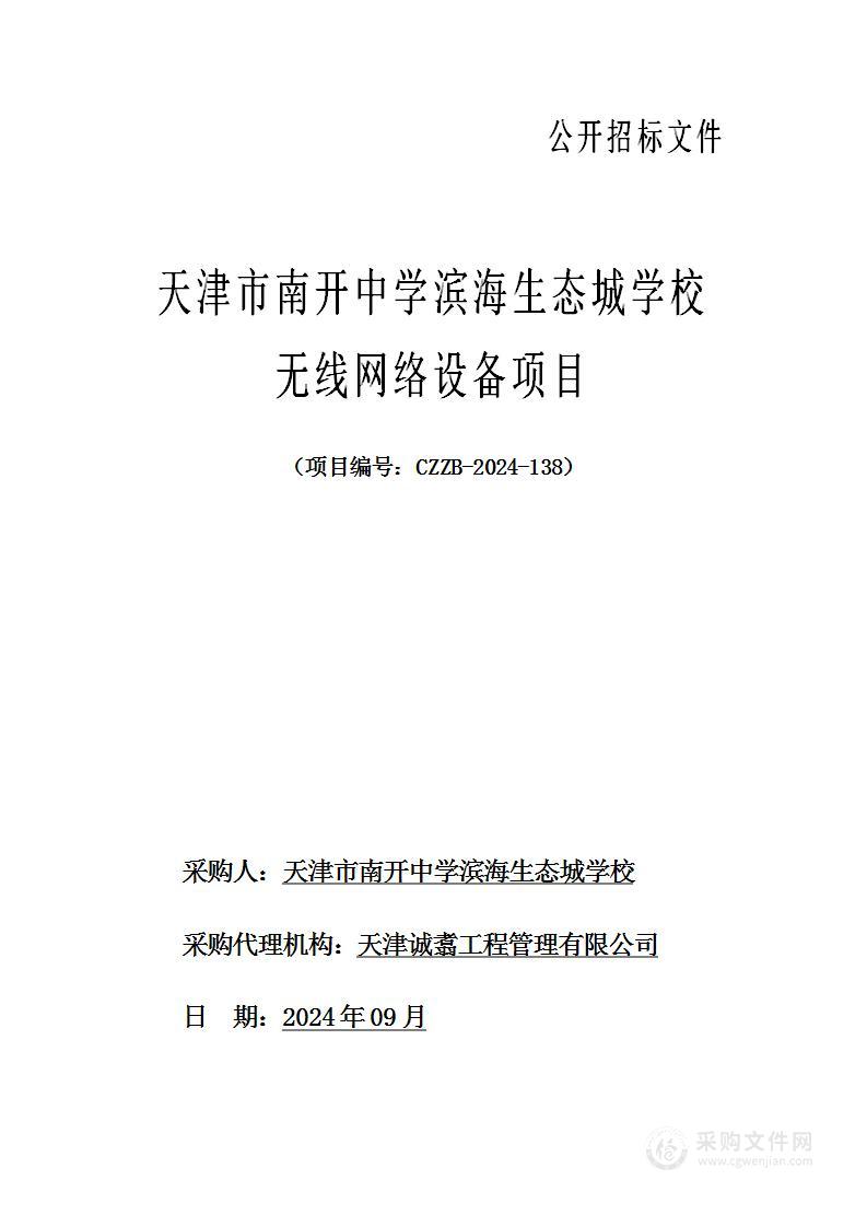 天津市南开中学滨海生态城学校无线网络设备项目