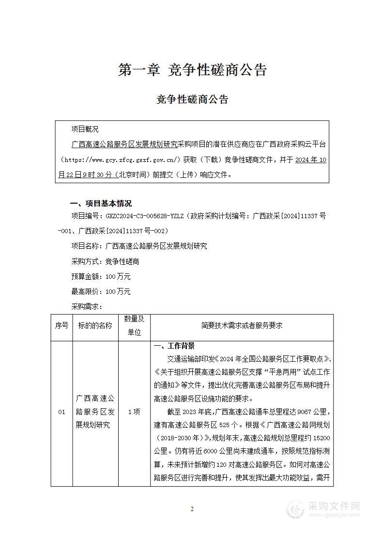 广西高速公路服务区发展规划研究