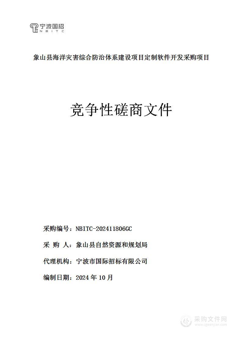 象山县海洋灾害综合防治体系建设项目定制软件开发采购项目