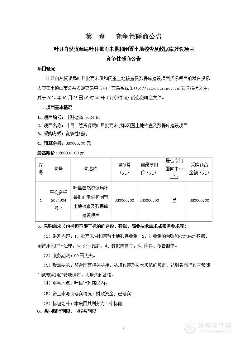 叶县自然资源局叶县批而未供和闲置土地核查及数据库建设项目