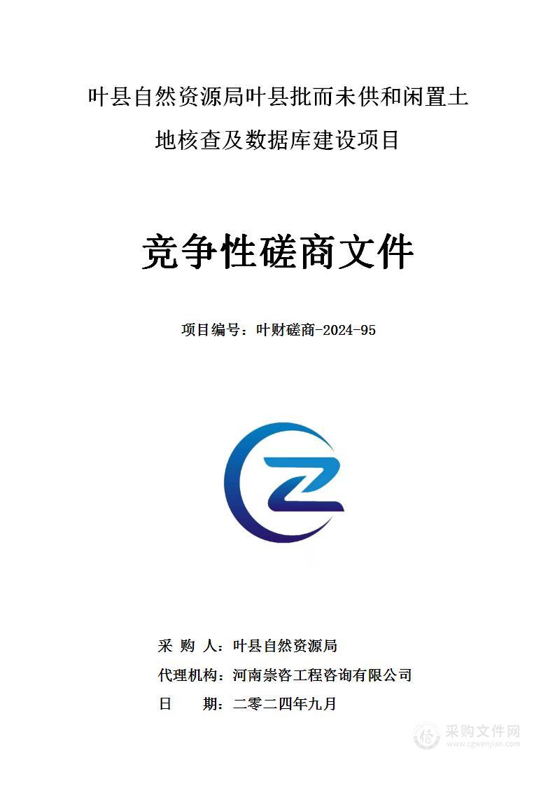 叶县自然资源局叶县批而未供和闲置土地核查及数据库建设项目