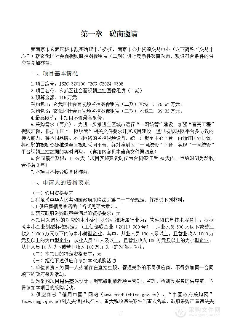 玄武区社会面视频监控图像租赁（二期）