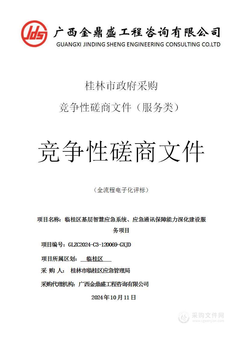 临桂区基层智慧应急系统、应急通讯保障能力深化建设服务项目