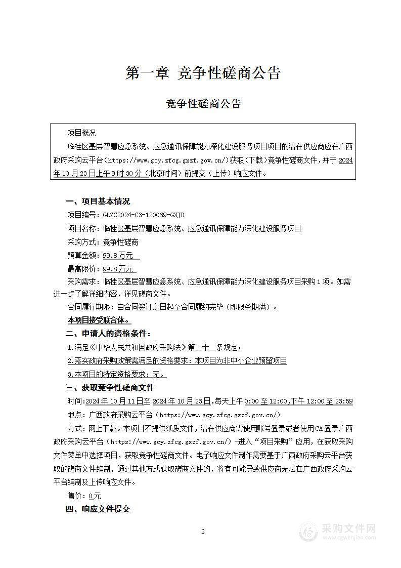 临桂区基层智慧应急系统、应急通讯保障能力深化建设服务项目