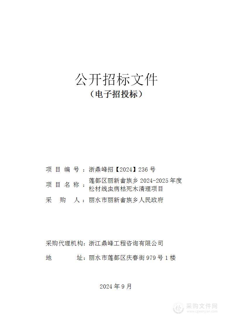 莲都区丽新畲族乡2024-2025年度松材线虫病枯死木清理项目