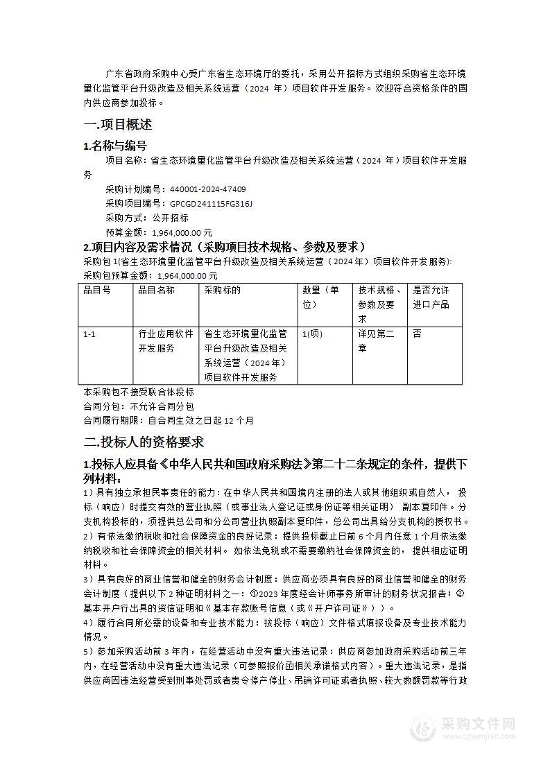 省生态环境量化监管平台升级改造及相关系统运营（2024 年）项目软件开发服务