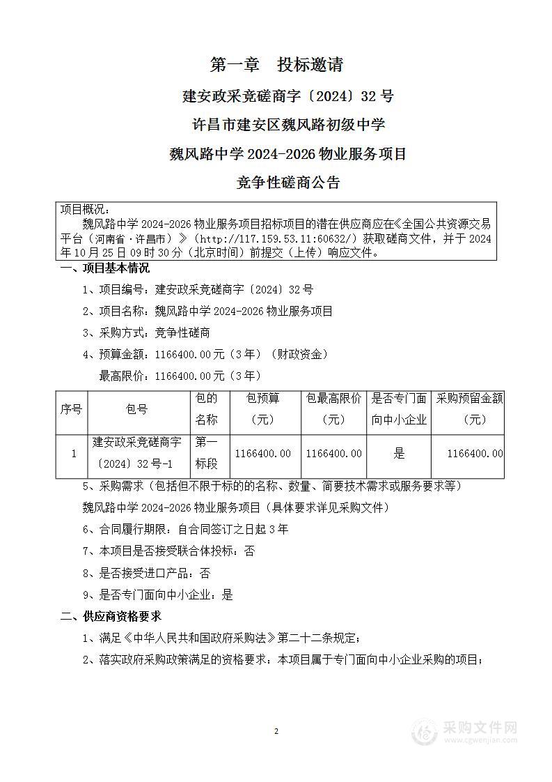 魏风路中学2024-2026物业服务项目