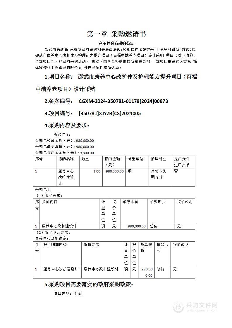 邵武市康养中心改扩建及护理能力提升项目（百福中端养老项目）设计采购