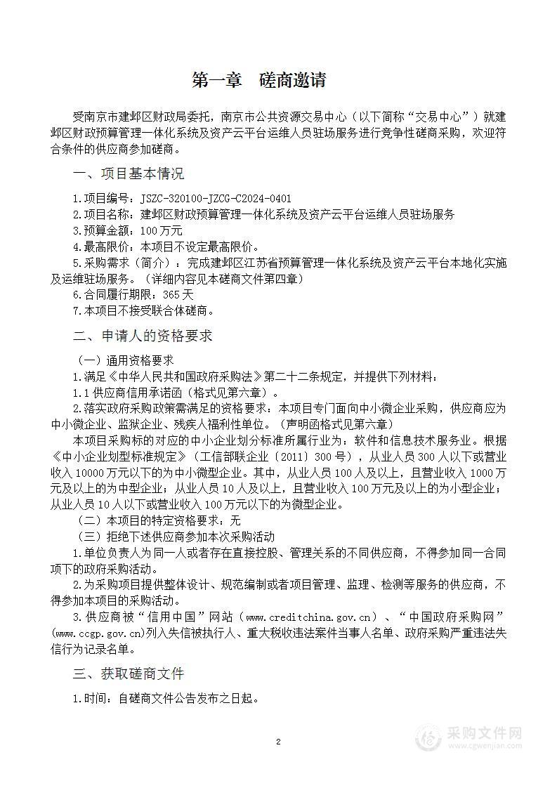 建邺区财政预算管理一体化系统及资产云平台运维人员驻场服务