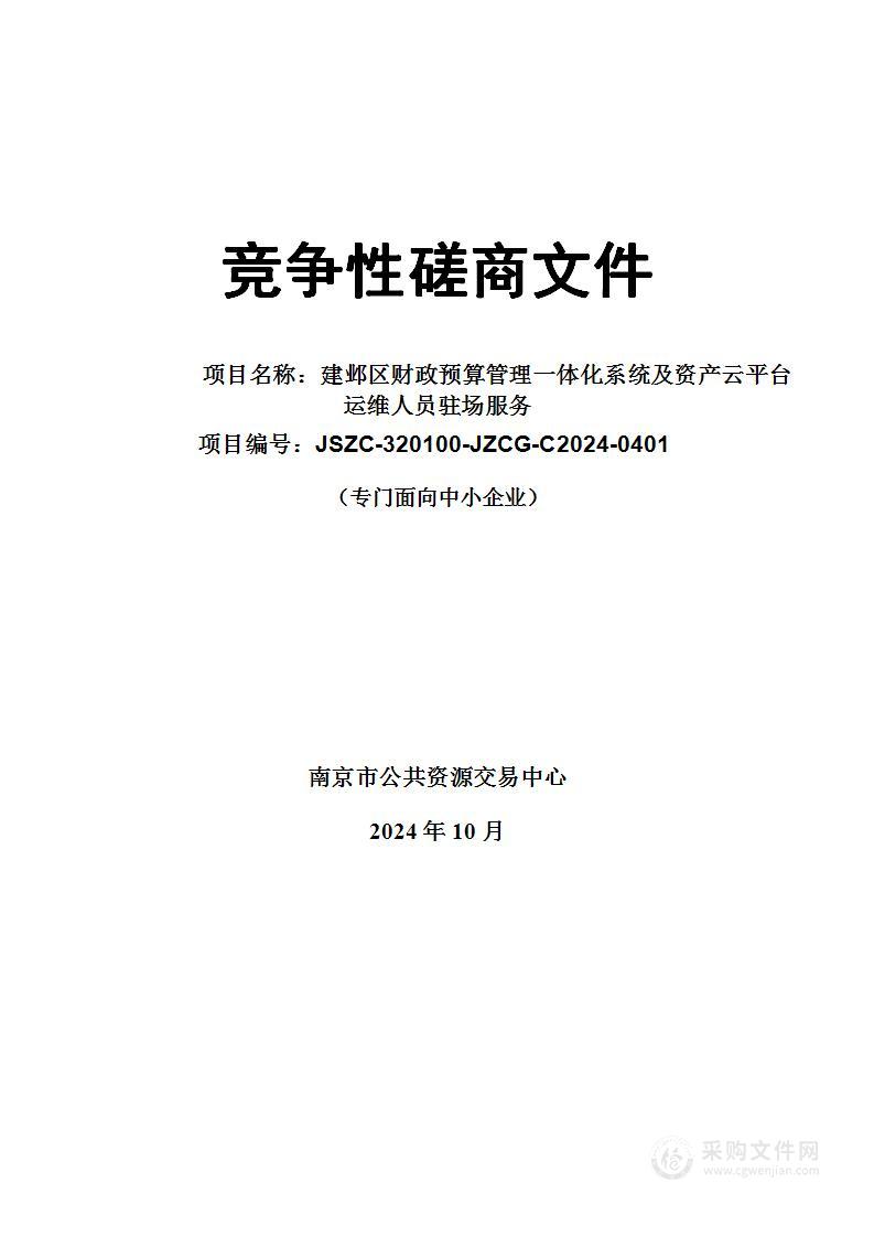 建邺区财政预算管理一体化系统及资产云平台运维人员驻场服务