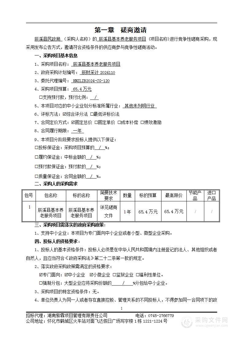 辰溪县基本养老服务项目