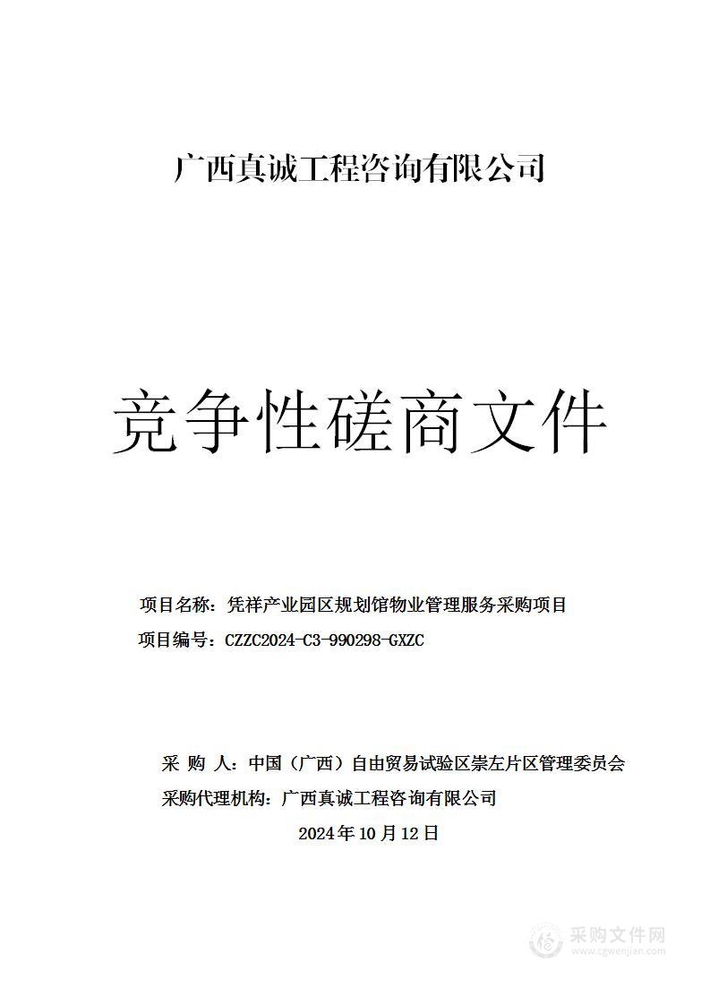 凭祥产业园区规划馆物业管理服务采购项目