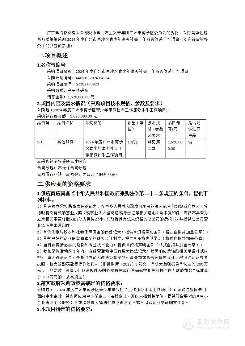 2024年度广州市南沙区青少年事务社会工作服务体系工作项目