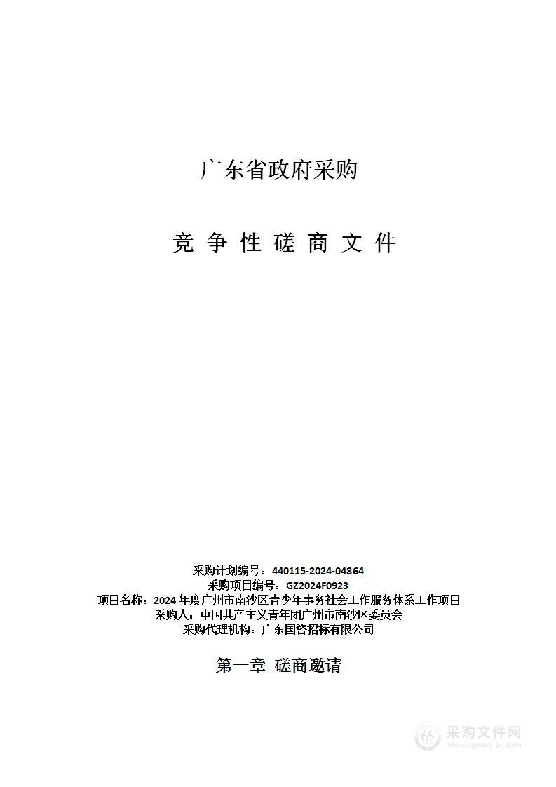 2024年度广州市南沙区青少年事务社会工作服务体系工作项目