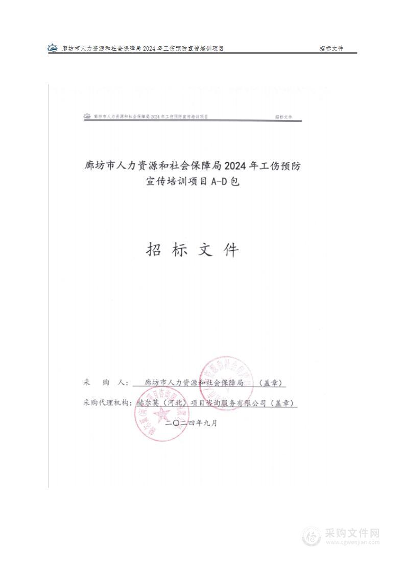 廊坊市人力资源和社会保障局2024年工伤预防宣传培训项目