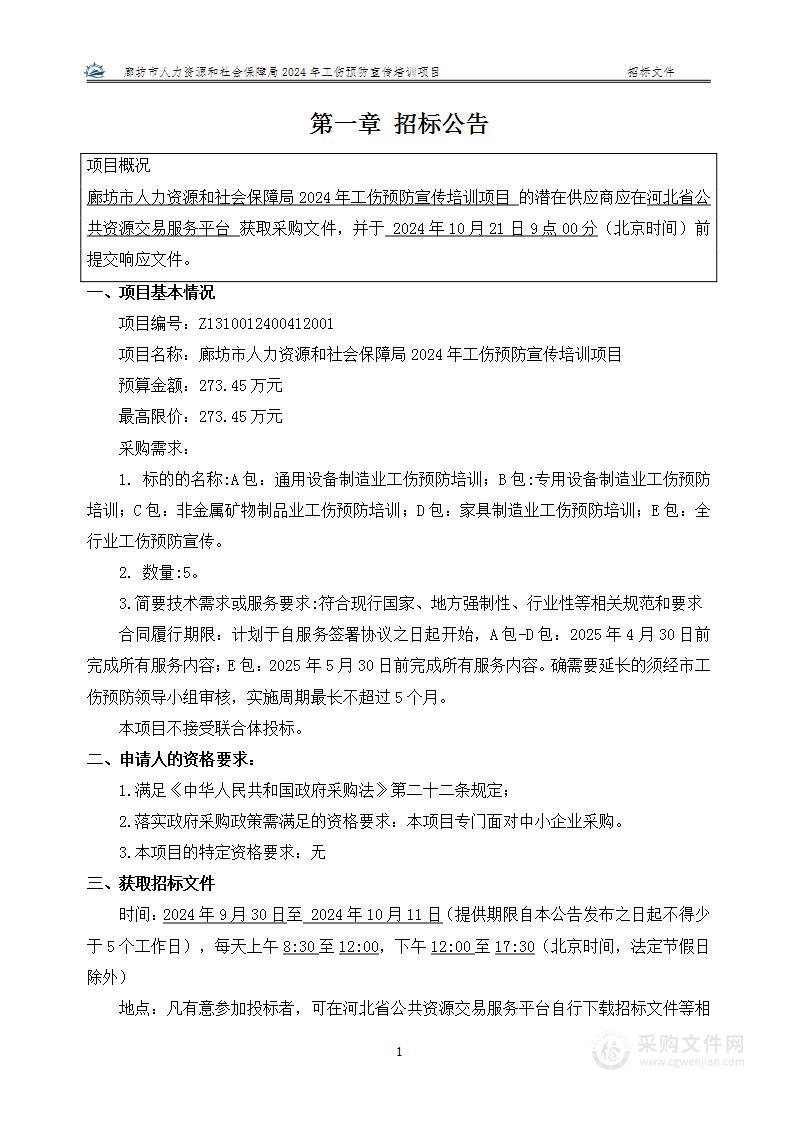 廊坊市人力资源和社会保障局2024年工伤预防宣传培训项目