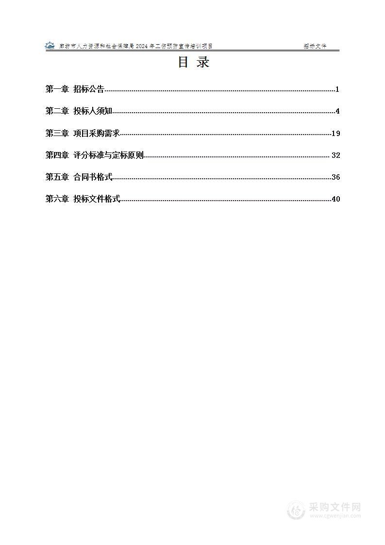 廊坊市人力资源和社会保障局2024年工伤预防宣传培训项目