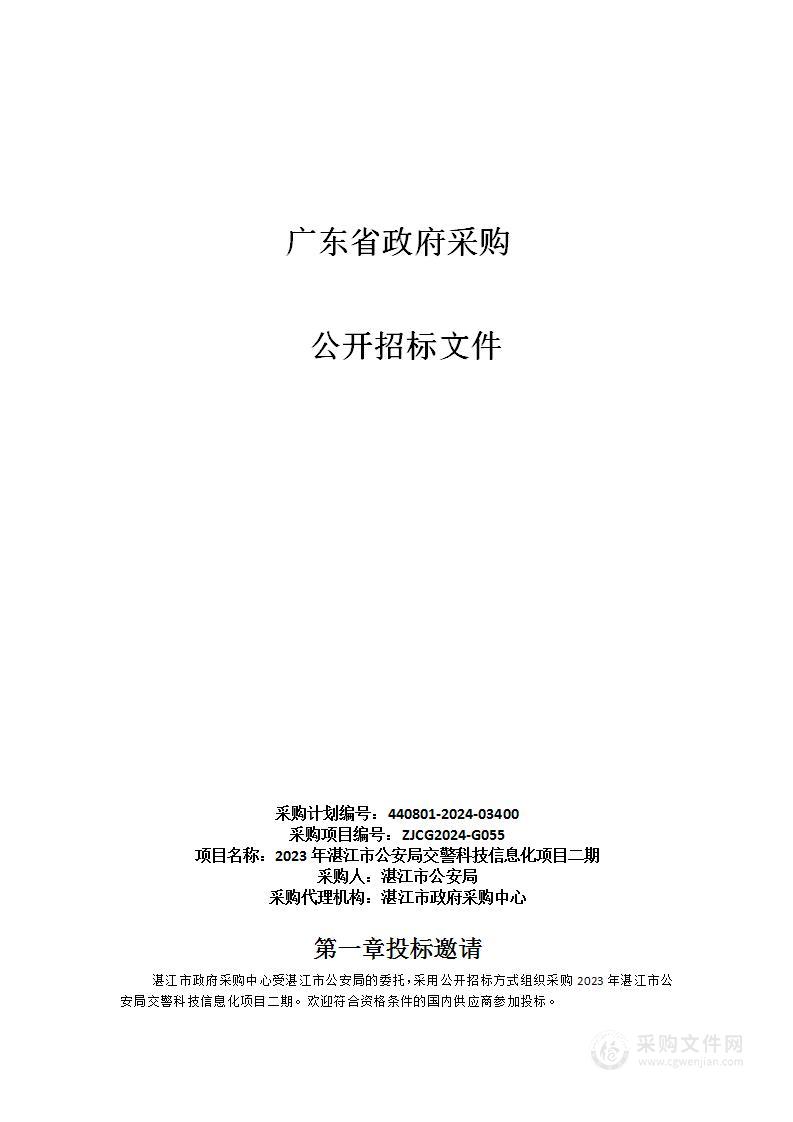 2023年湛江市公安局交警科技信息化项目二期