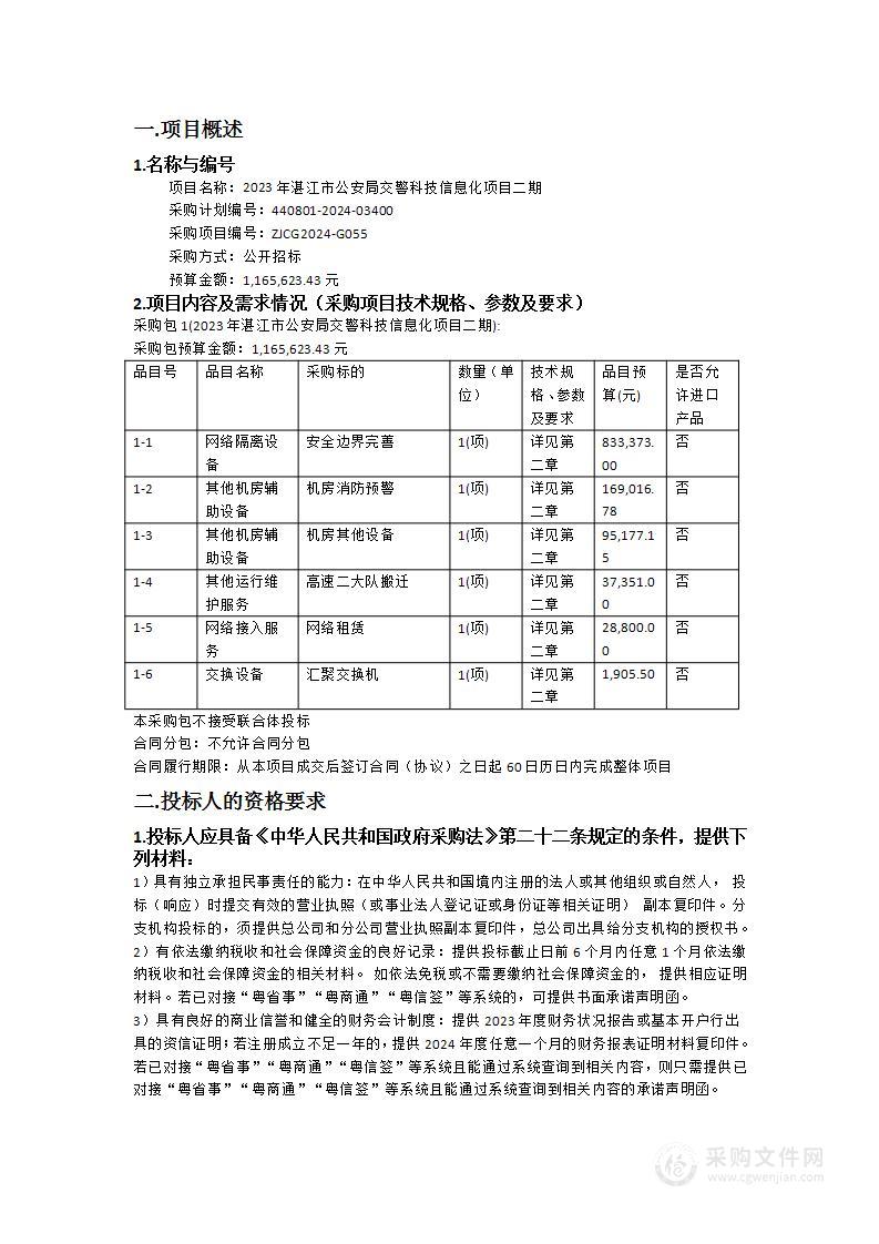 2023年湛江市公安局交警科技信息化项目二期