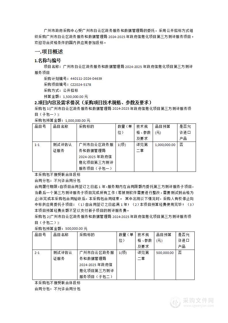 广州市白云区政务服务和数据管理局2024-2025年政府信息化项目第三方测评服务项目