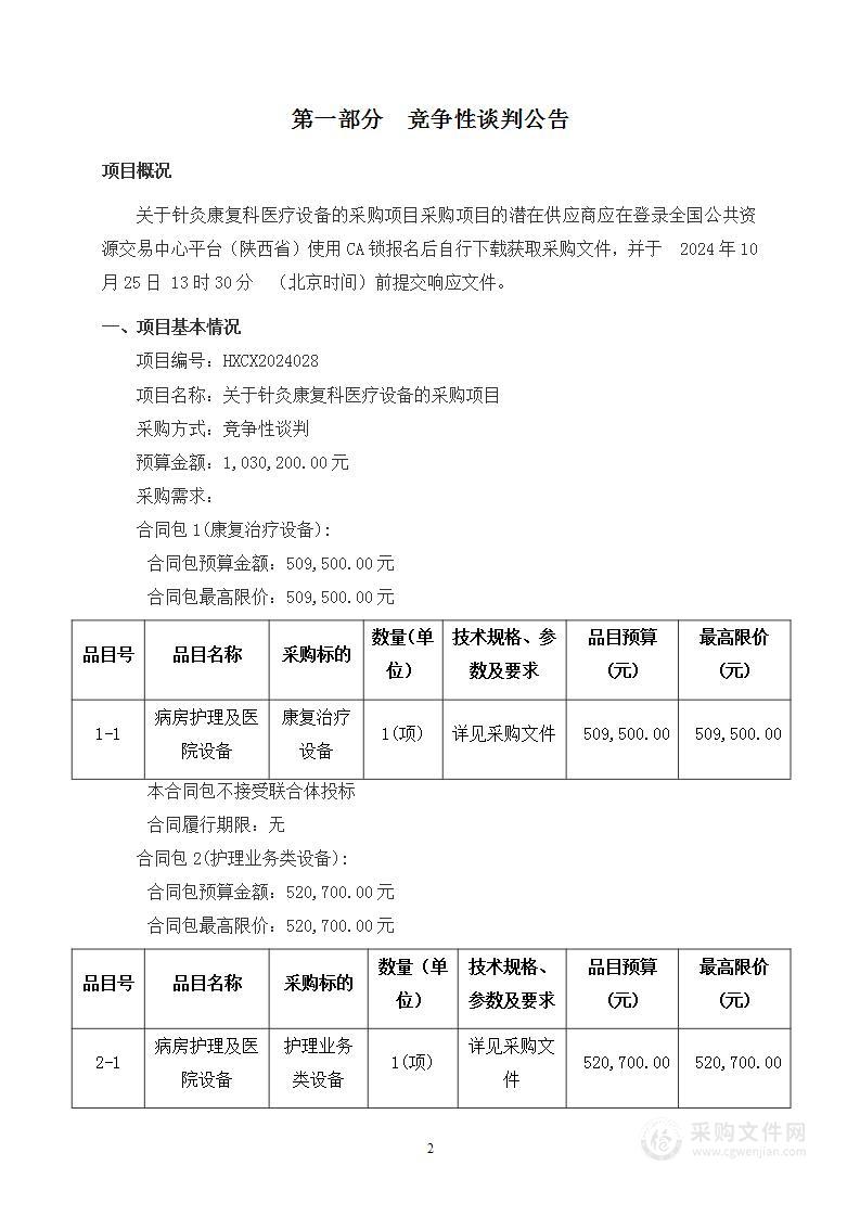 关于针灸康复科医疗设备的采购项目（第一包）