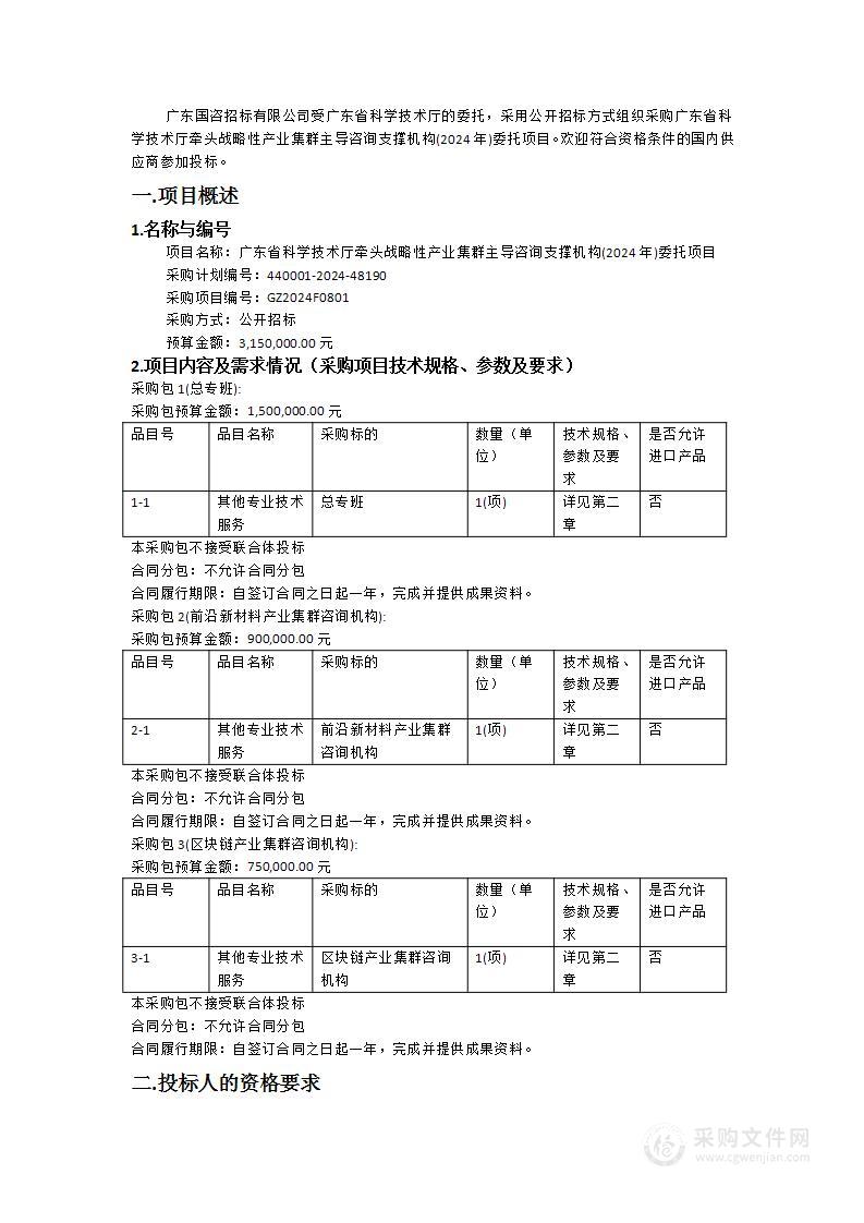 广东省科学技术厅牵头战略性产业集群主导咨询支撑机构(2024年)委托项目