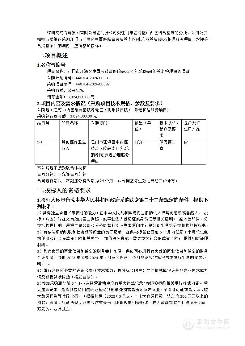 江门市江海区中西医结合医院养老区(礼乐颐养院)养老护理服务项目