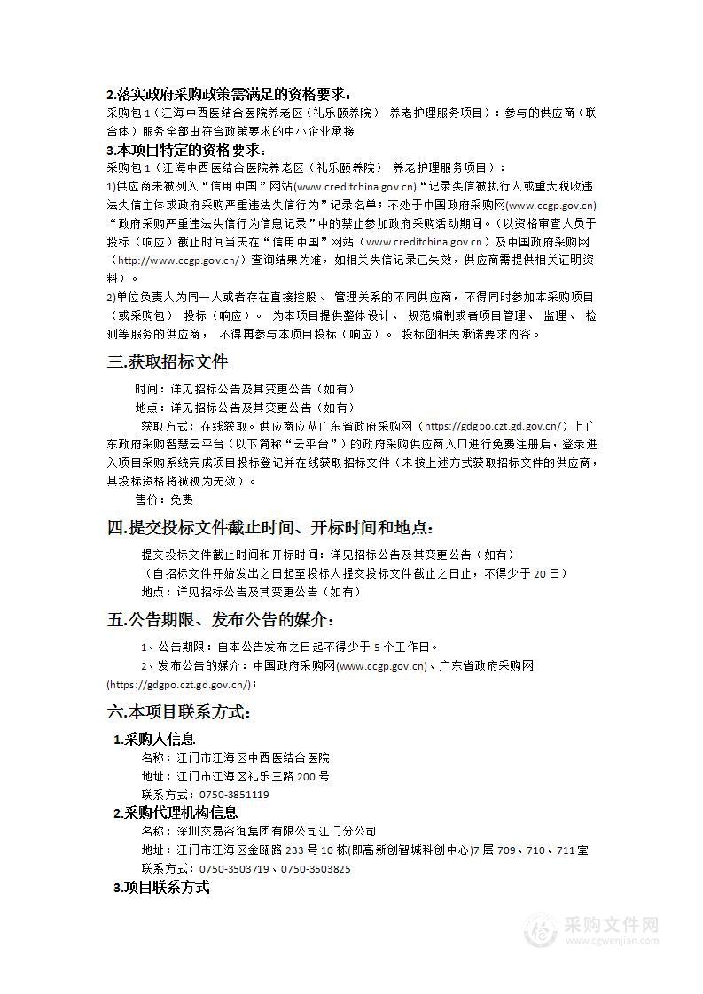 江门市江海区中西医结合医院养老区(礼乐颐养院)养老护理服务项目