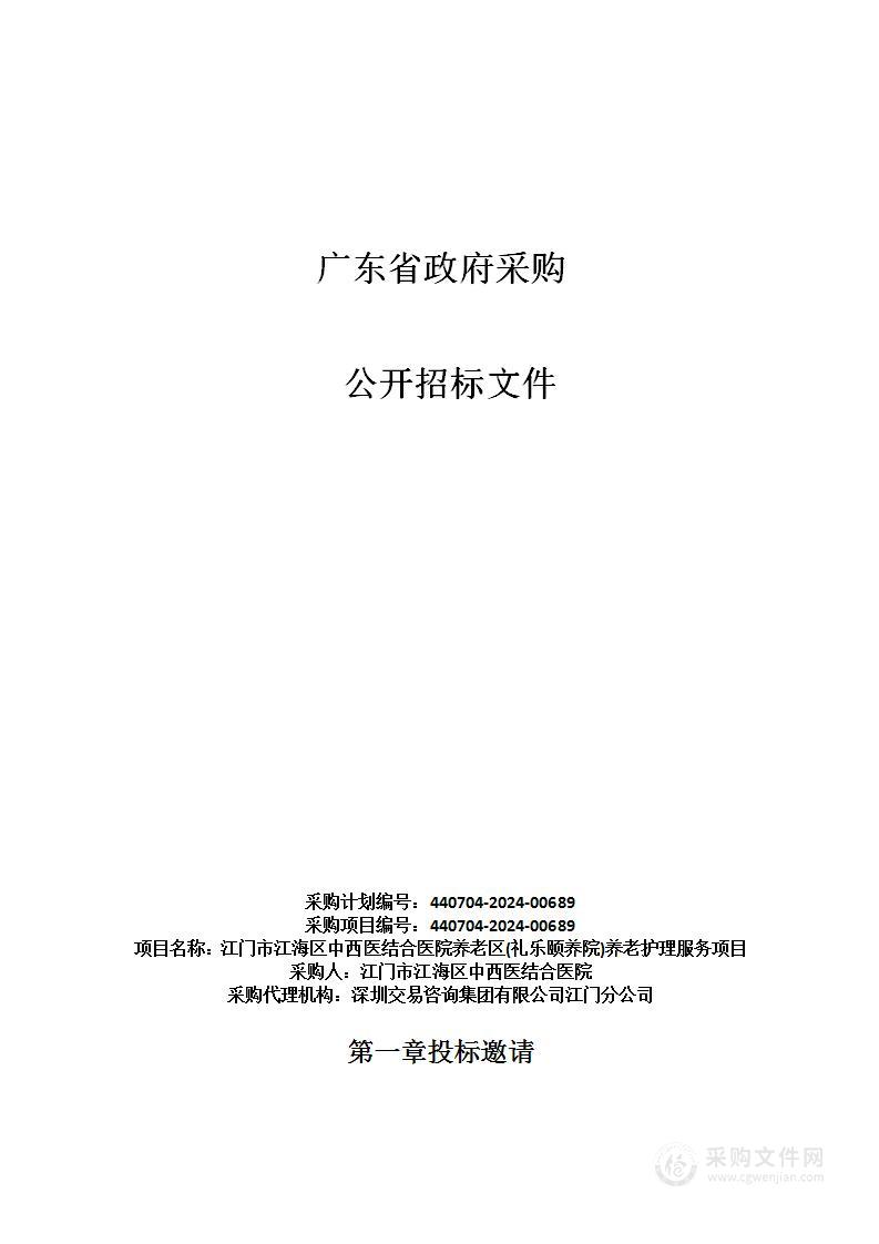 江门市江海区中西医结合医院养老区(礼乐颐养院)养老护理服务项目