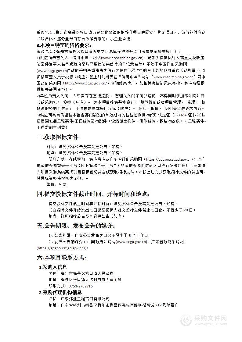 梅州市梅县区松口镇历史文化名镇保护提升项目房屋安全鉴定项目