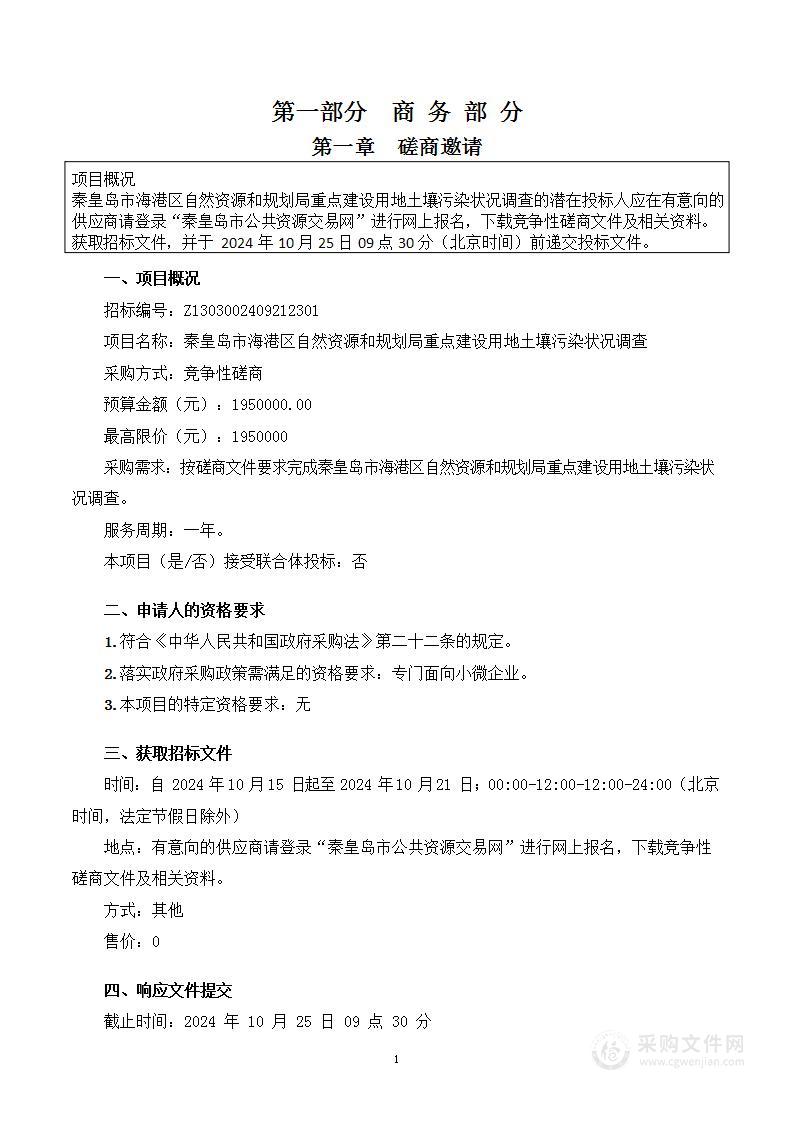 秦皇岛市海港区自然资源和规划局重点建设用地土壤污染状况调查