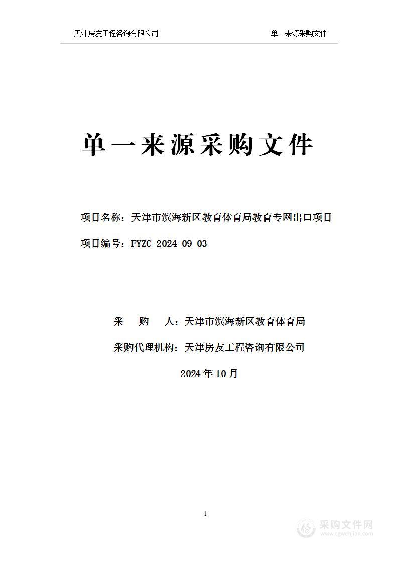 天津市滨海新区教育体育局教育专网出口项目