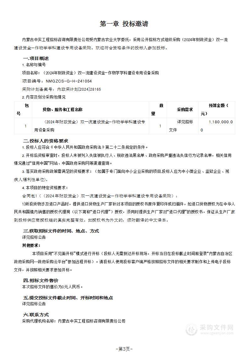 （2024年财政资金）双一流建设资金—作物学学科建设专用设备采购