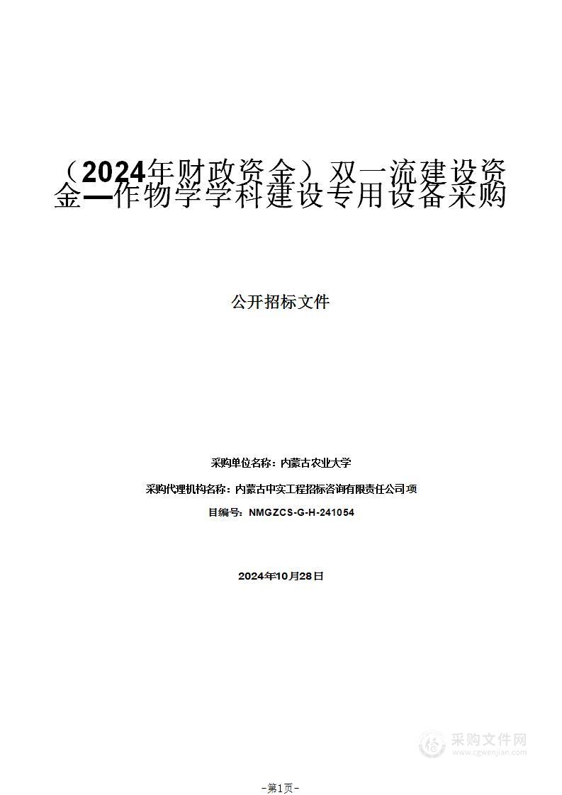 （2024年财政资金）双一流建设资金—作物学学科建设专用设备采购