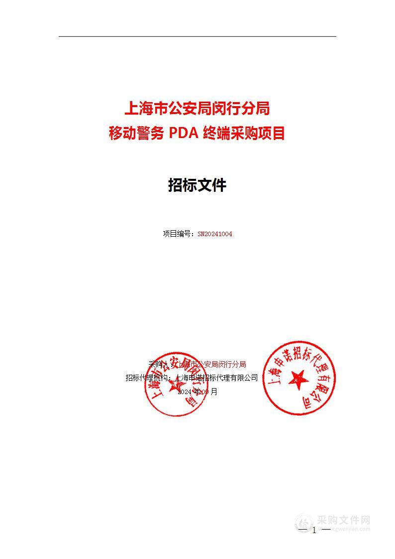 上海市公安局闵行分局移动警务PDA终端采购项目