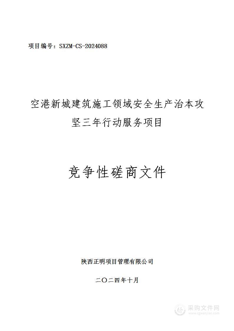 空港新城建筑施工领域安全生产治本攻坚三年行动服务项目