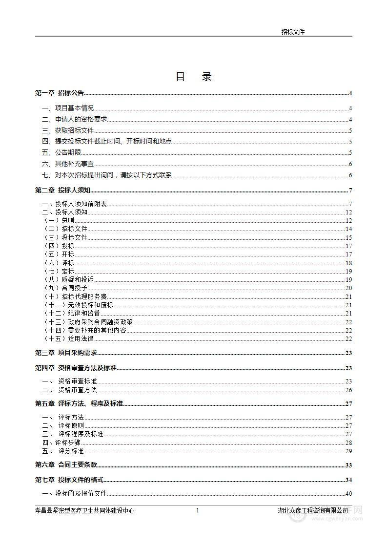 孝昌县紧密型医疗卫生共同体建设中心中心卫生院医疗设备采购项目