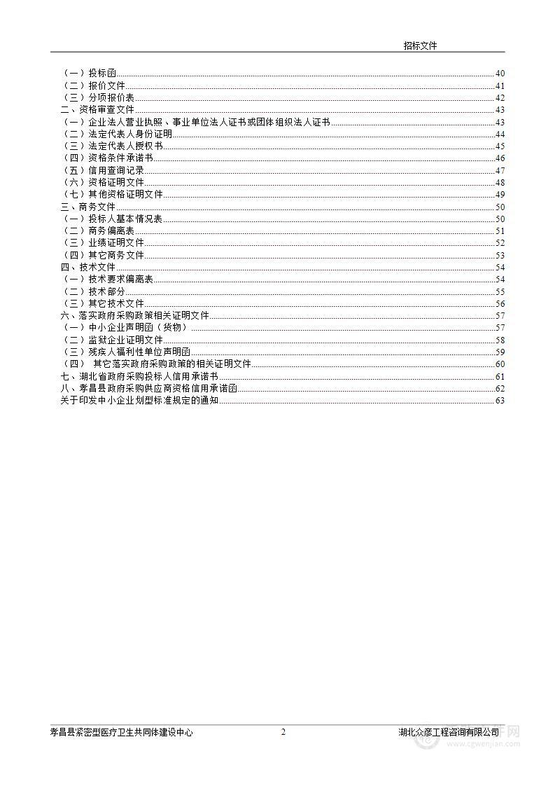 孝昌县紧密型医疗卫生共同体建设中心中心卫生院医疗设备采购项目