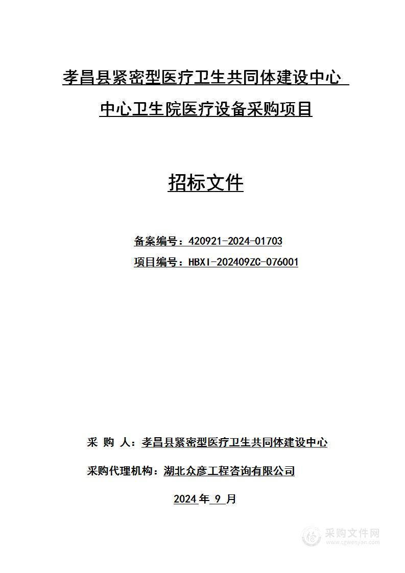 孝昌县紧密型医疗卫生共同体建设中心中心卫生院医疗设备采购项目