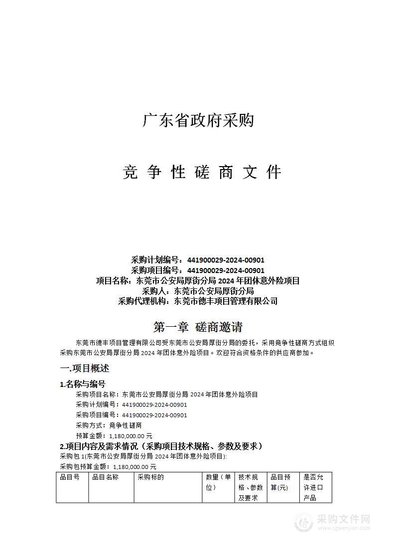 东莞市公安局厚街分局2024年团体意外险项目