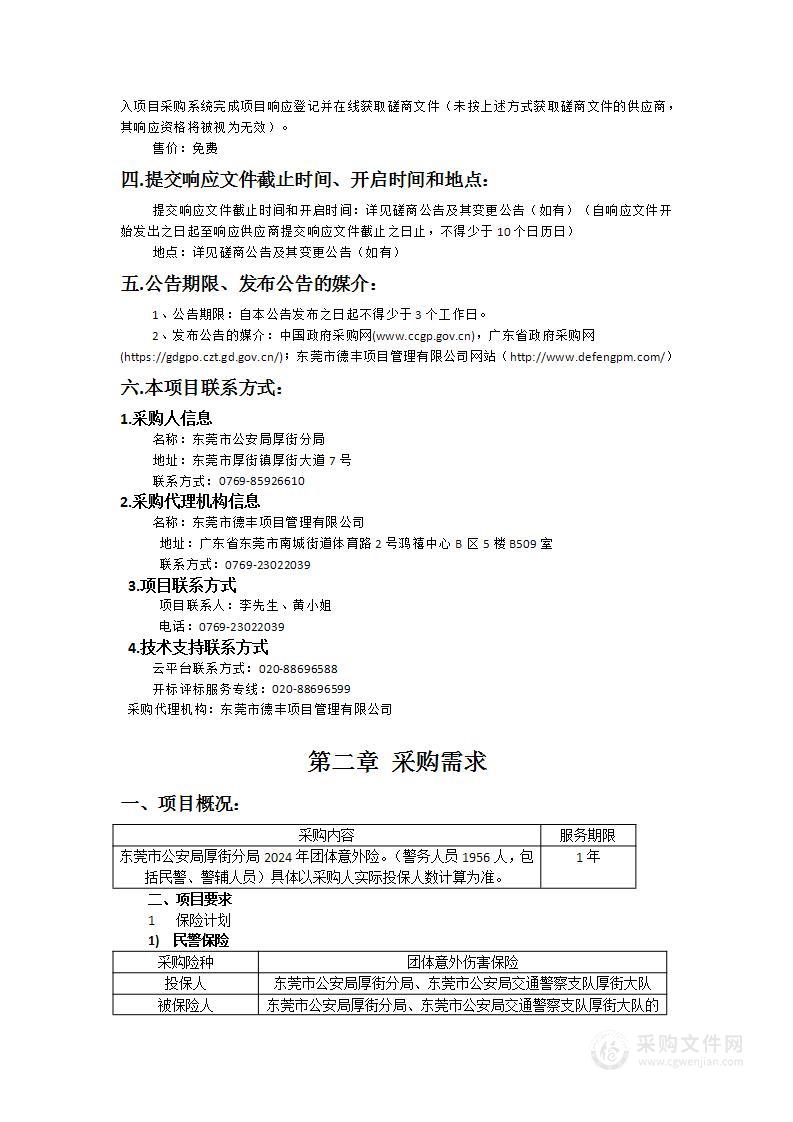 东莞市公安局厚街分局2024年团体意外险项目