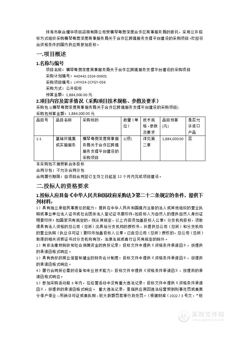 横琴粤澳深度商事服务局关于合作区跨境服务支撑平台建设的采购项目