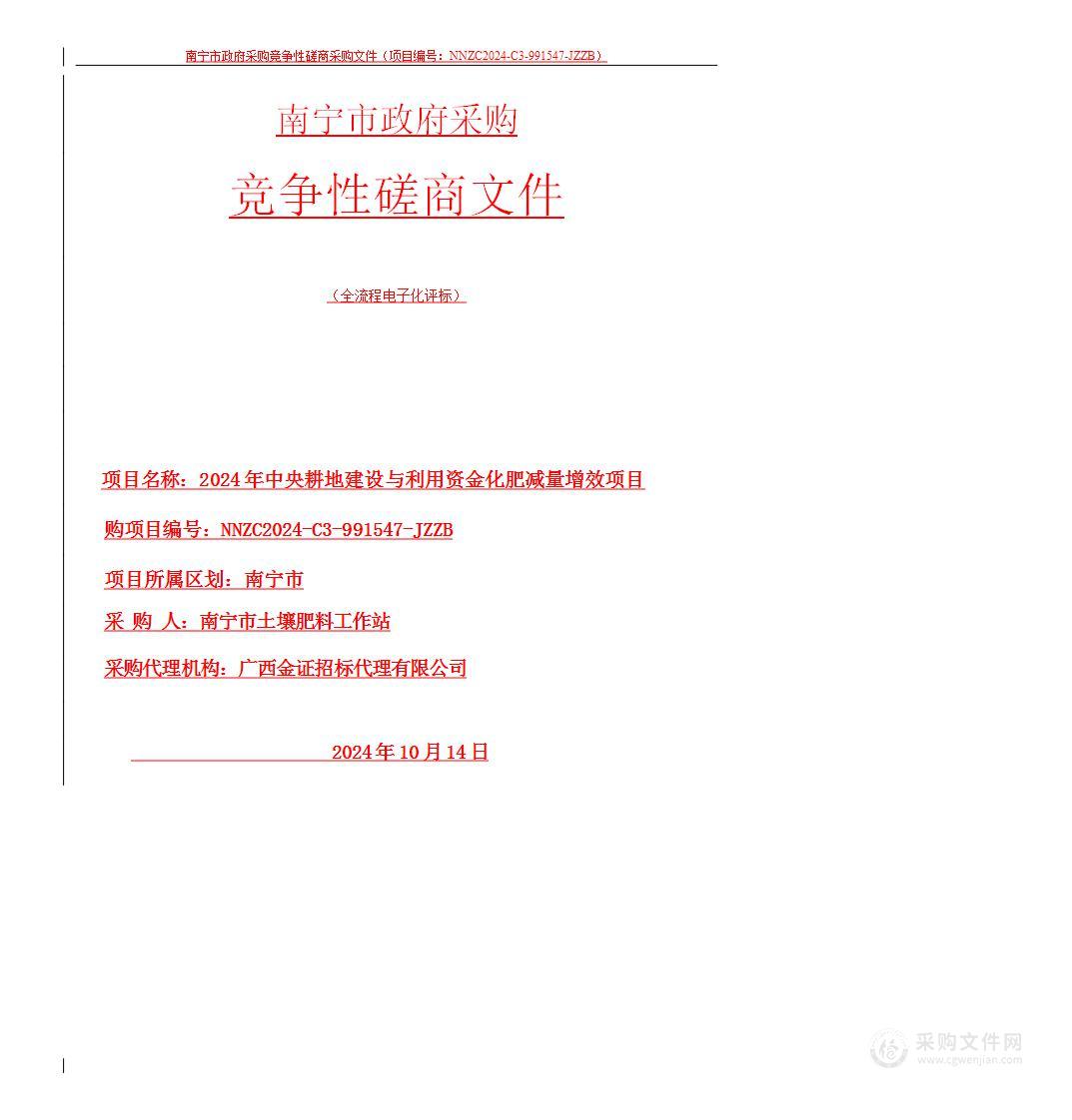 2024年中央耕地建设与利用资金化肥减量增效项目